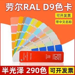 德国RAL劳尔D9色卡设计师版 色彩设计 精选色卡油漆涂料290色简约版