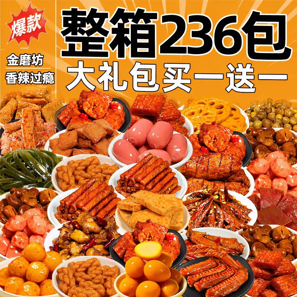 金磨坊【买一送一】辣卤零食大礼包整箱卤味肉休闲食品年货小吃