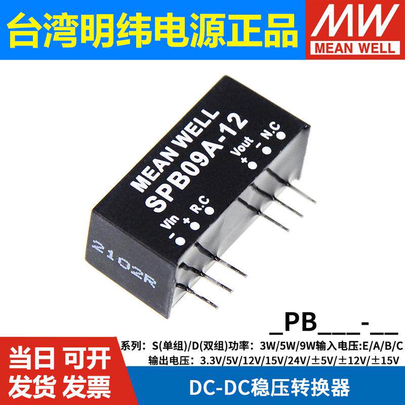 明纬DPB/SPB 09A/09B/09C/05B 5V/12V/15V DC-DC稳压转换器