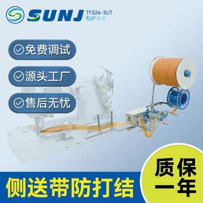 叁彩侧送机带防打结TFS26-3UT送带机制衣制造商电动送带机服装
