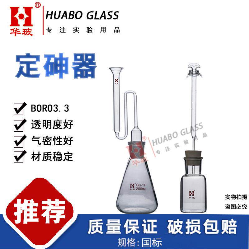 砷斑法定砷器装置二乙基二硫代氨基甲酸银法定砷仪定砷瓶砷检测器