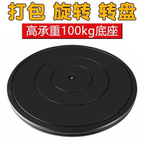 40cm塑料餐桌花盆承重展示转台打包转盘台神器封箱家俱旋转台底座