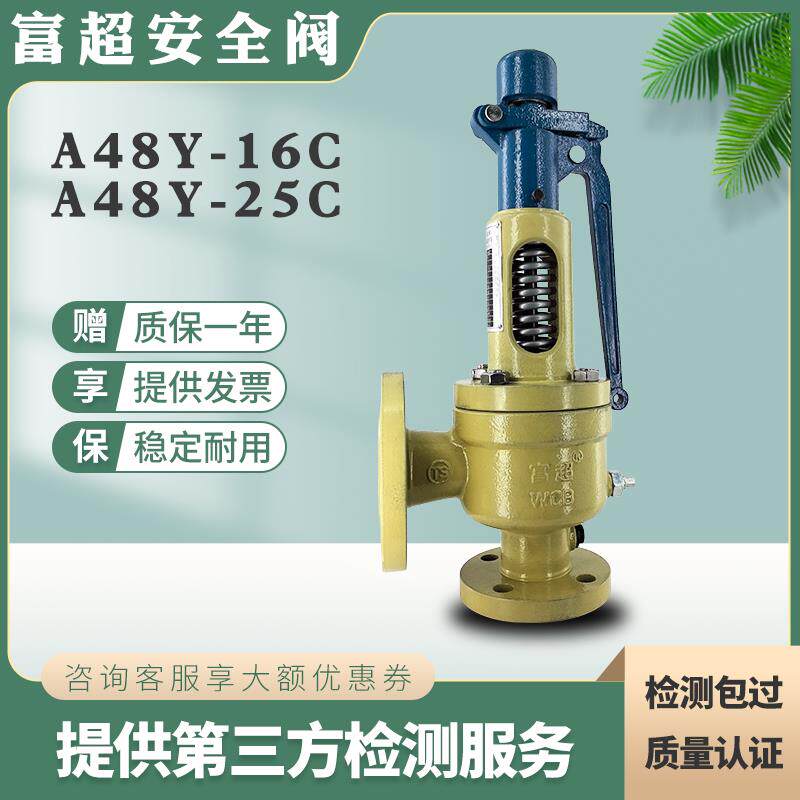 富超弹簧全启法兰式安全阀a48y-16c蒸汽锅炉水压管道储气罐泄压阀