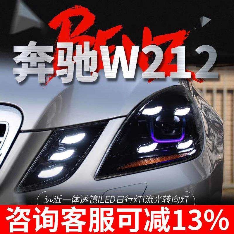 适用于10-13款奔驰E级W212大灯总成改装LED日行灯转向灯透镜大灯
