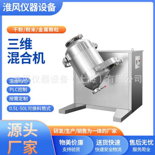 三维混合机实验室小型混合机食品化工混料机医粉末搅拌机不锈钢