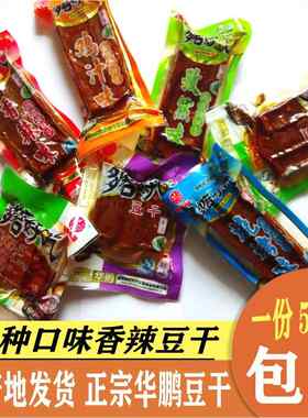 【包邮】武冈华鹏散装多磨好吃豆干 多味混装 豆腐干 香辣豆干