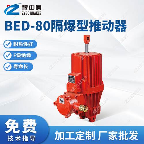 BEd-121系列隔爆型推动器BEd-80系列矿用隔爆型推动器X20