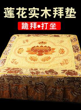 沙发布 缎面实木架跪拜垫超顺滑加厚家用佛垫跪拜垫拜凳
