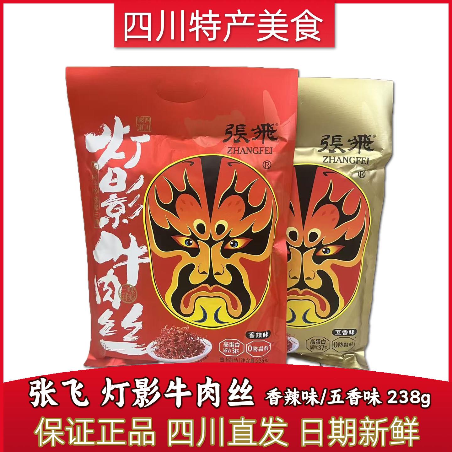 速发现货张飞牛肉四川特产阆中张飞灯影牛肉丝238g包零食五香麻辣