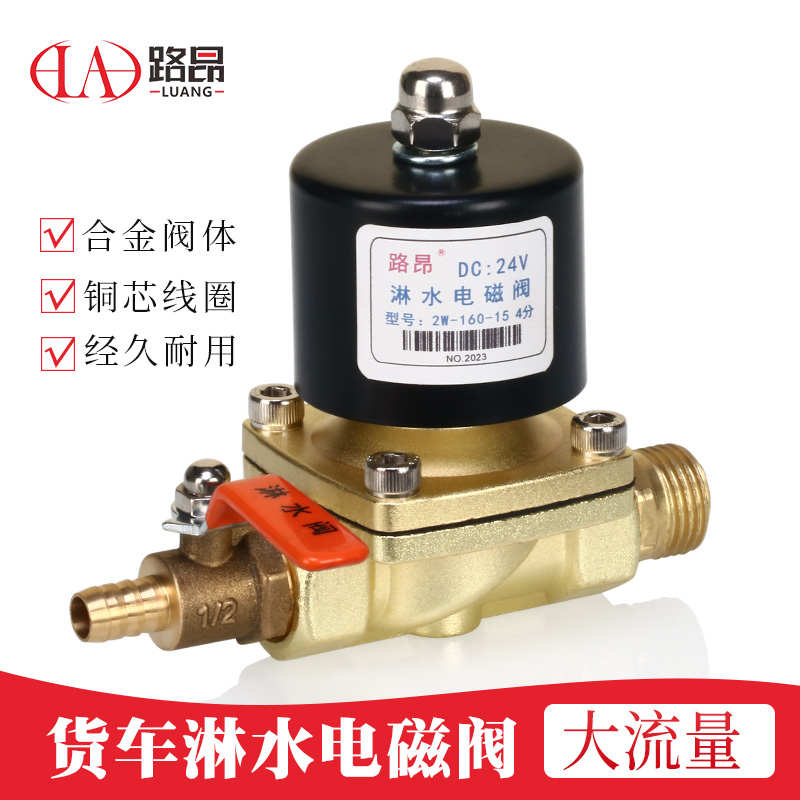 货车汽车淋水器配件24V电磁阀水阀控制阀刹车喷水12V电子放水开关