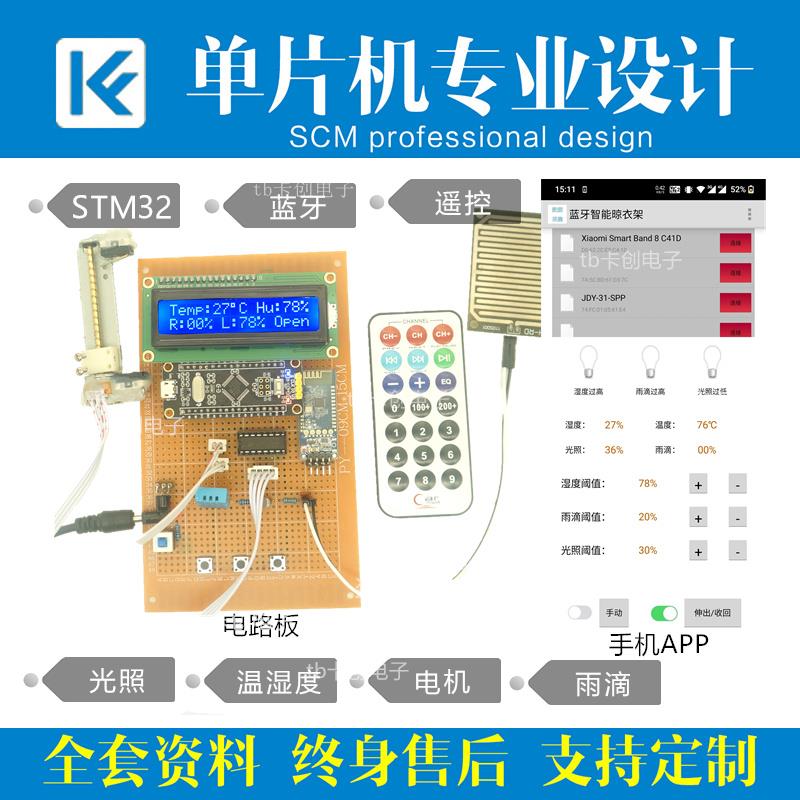 基于51/STM32单晶片智能晾衣架设计家居远程电子工程成品雨滴定制