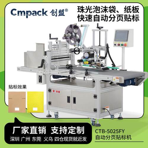 创盟阻挡分页贴标一体机纸板气泡袋真空袋自动分离标签平面贴标机