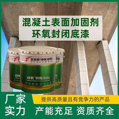 新旧混凝土表面加固剂 环氧渗透封闭底漆 防尘固砂 提升基面强度