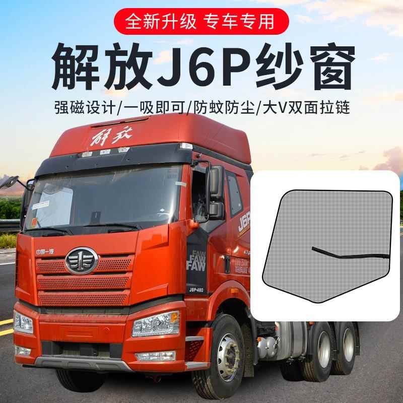 解放J6PJ6MJ6LJH6j5悍威奥新大威途威货车用品装饰防虫防蚊纱窗网