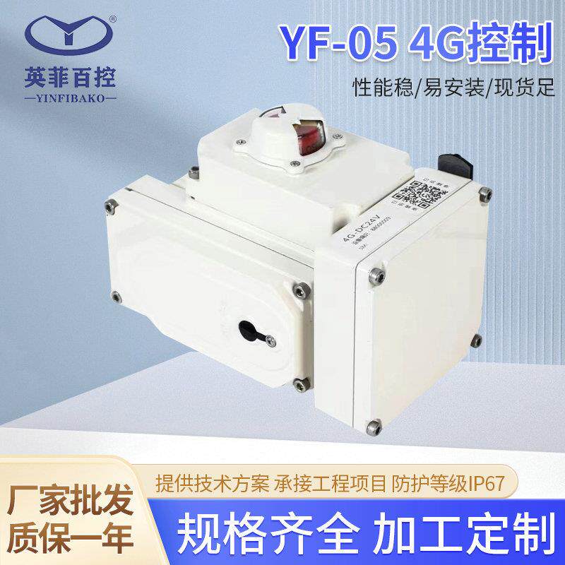 精小型4G手机控制型电动执行器YF-0550Nm蝶阀球阀风阀执行器H