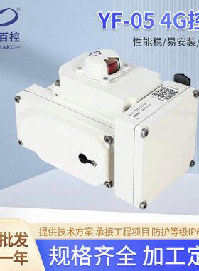 精小型4G手机控制型电动执行器YF-0550Nm蝶阀球阀风阀执行器H