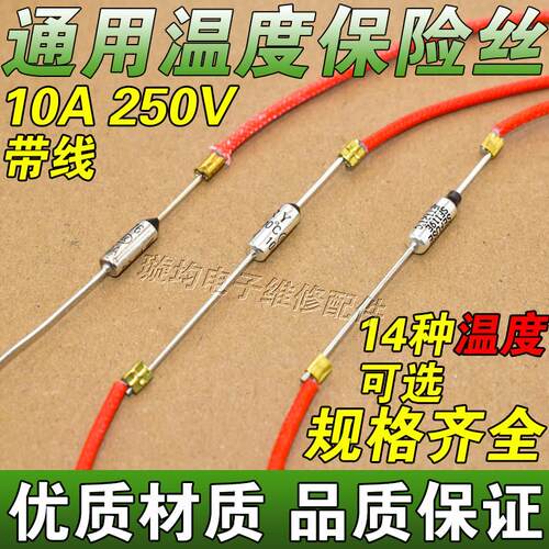 适用电饭煲压力锅带线10A 250V 142/165/172/185/216度温度保险丝