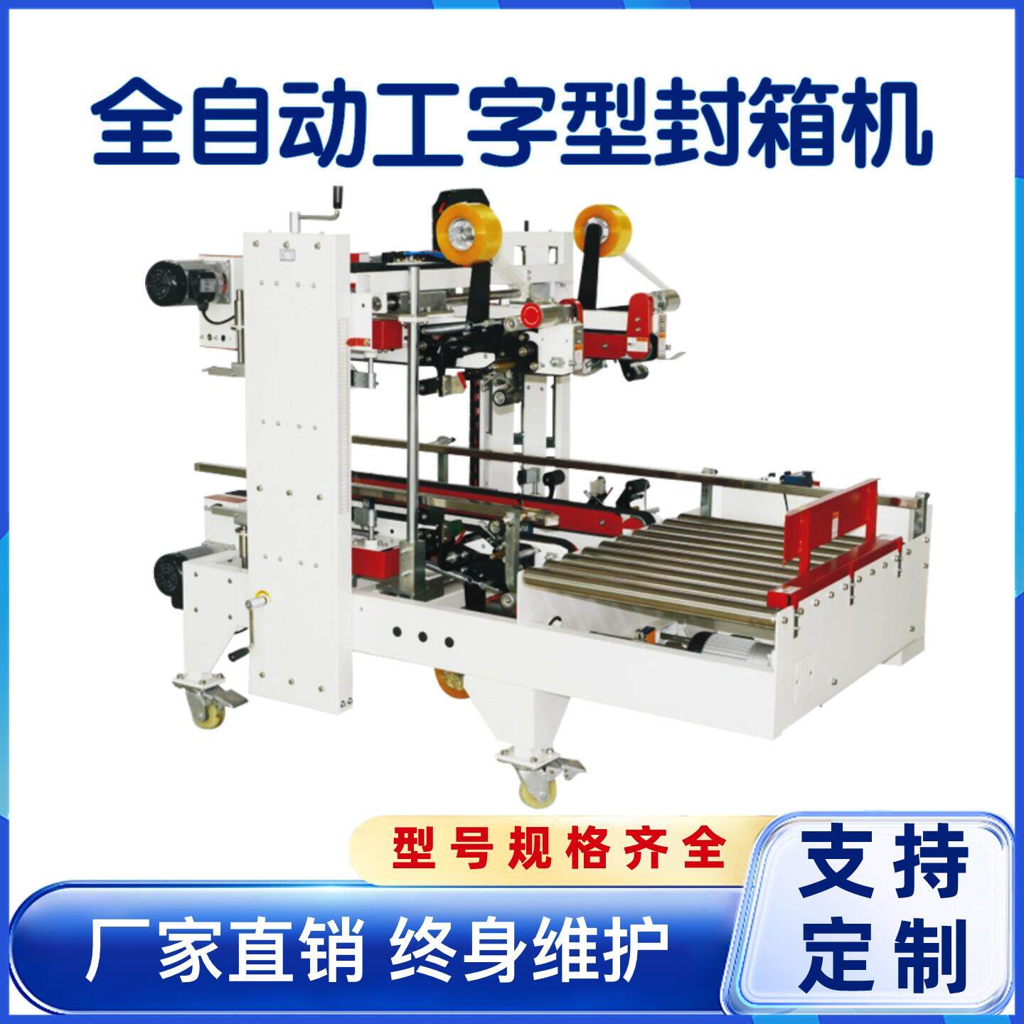 全自动四角边工字封箱机折盖纸箱十字型电商云仓胶带打包机械设备