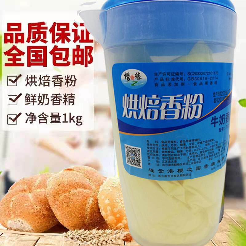 樱之缘牛奶香粉红枣香粉惠源粉末香精香乳素烘焙炒货冷饮香食商用