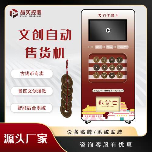 景区博物馆古钱币文创无人自动售货机旅游自助售卖机智能贩卖机
