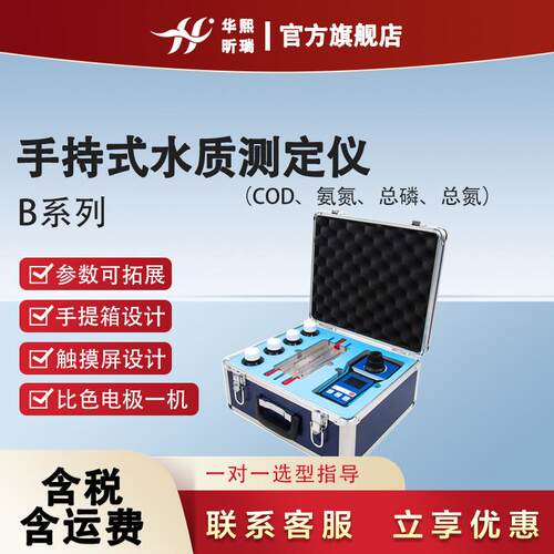 手持式水质多参数检测COD氨氮总磷总氮污水快速测量水质测定仪