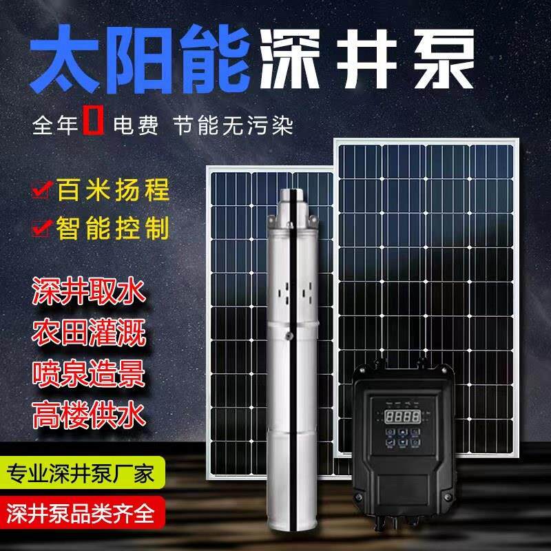 太阳能直流水泵48V72V光伏潜水泵农田灌溉深井泵直流无刷太阳能泵