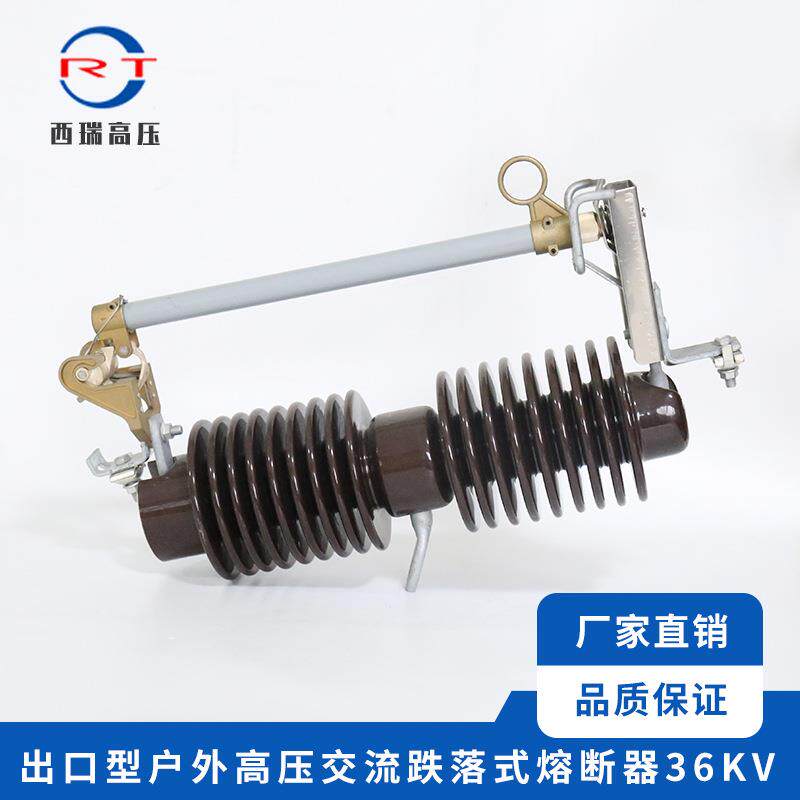 供应 36KV户外高压跌落式熔断器 出口型交流陶瓷熔断器 多规格