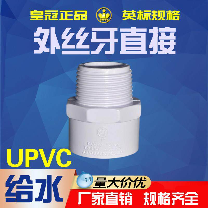 南塑皇冠upvc水管外牙直接英标塑料螺纹配件外牙梳杰80管1寸牙