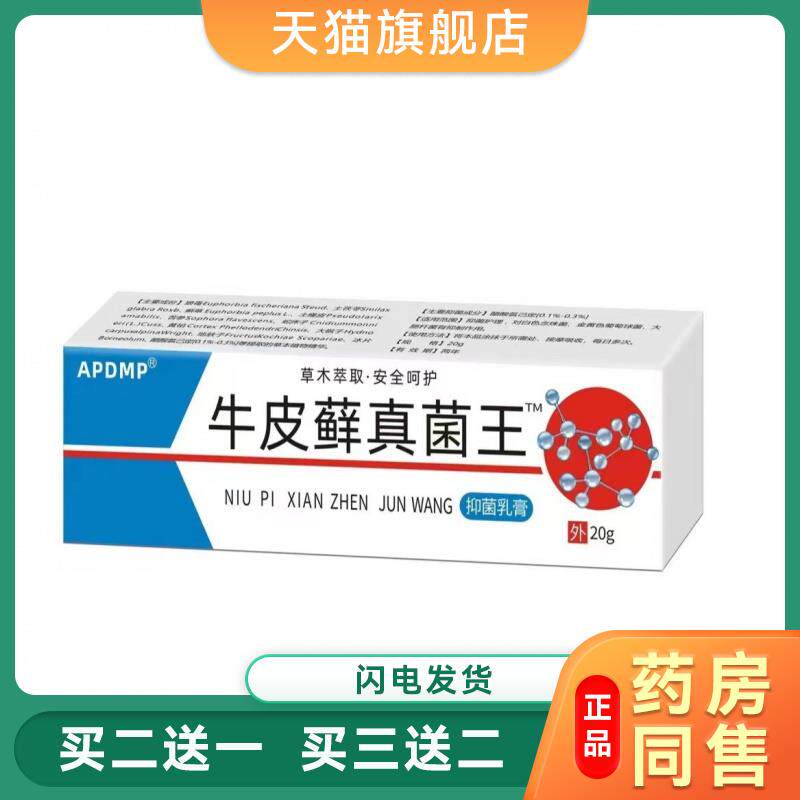 牛皮鲜真菌王菌抑乳膏皮肤址痒1069