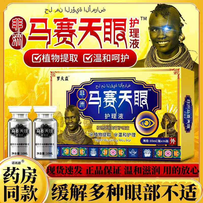 罗天益非洲马赛天眼护理液滴眼液植物草本抑菌护理液正品4530