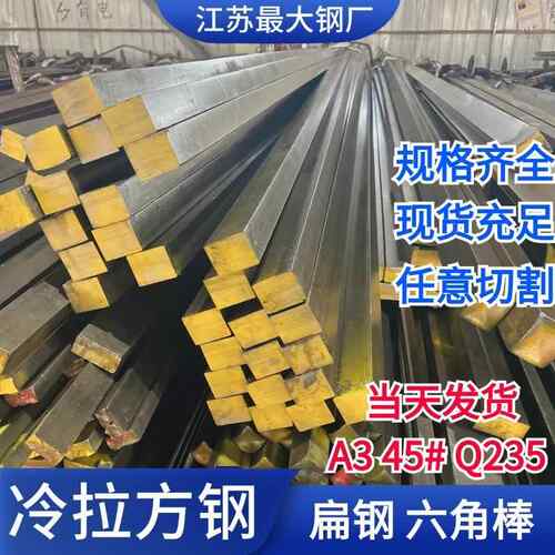 Q235冷拉扁钢 45号冷拉方钢条 六角实心钢棒 汽车用宝钢冷轧扁钢