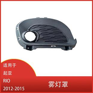 饰罩雾灯框 适用于起亚RIO2012201320142015前保险杠雾灯装