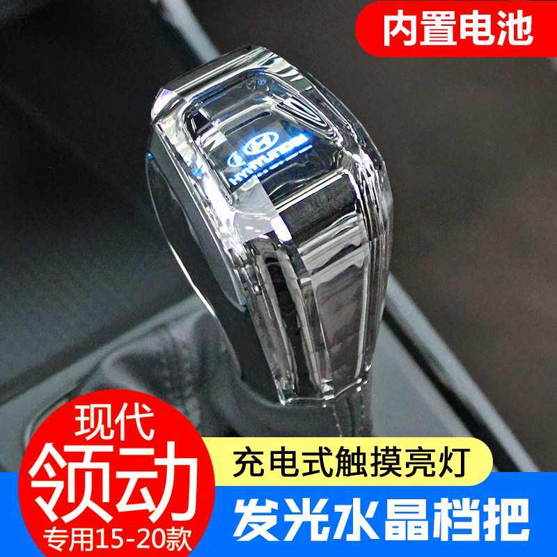 适用现代朗动水晶排挡头改装带灯发汽车装饰精品档把专用16-20款