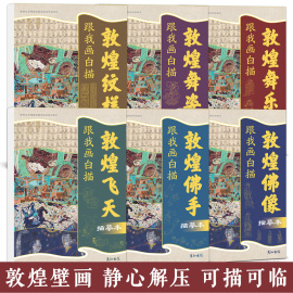 敦煌壁画线稿描线画本国画临摹画册工笔白描底稿手绘画画入门控笔练习古风人物，古代艺术中国传统文化成人静心解压涂色素材书籍