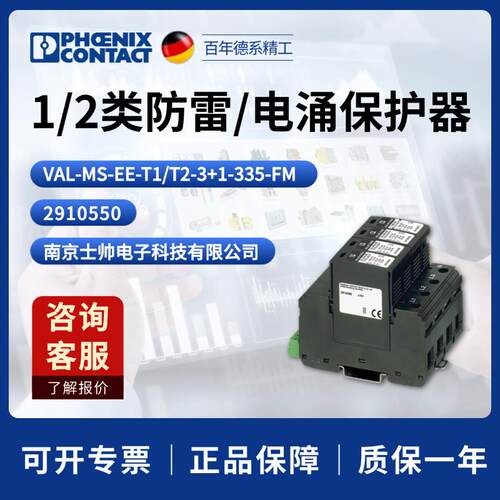 德国菲尼克斯VAL-MS-EE-T1/T2-3+1-335-FM防雷/电涌保护器2910550