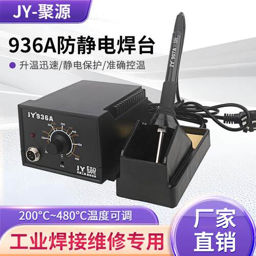 JY936A电焊台防静电60W调温恒温电焊台电焊笔电烙铁套装维修焊接