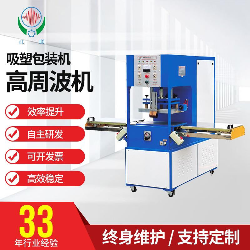 联兴厂家PVC/PET吸塑包装高周波机移动式手动滑台高频机压合机