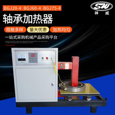 轴承加热器 卧式大功率BGJ 厂家BGJ20-4  BGJ60-4  BGJ75-4