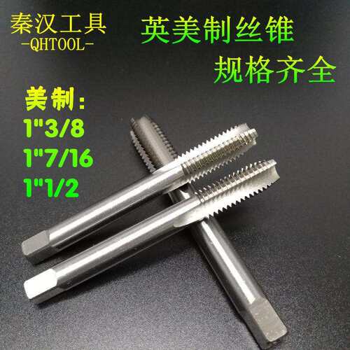 美英制机用丝锥丝攻2-4.5UNC2-62-82-12UN2-1/2-83-8丝锥攻