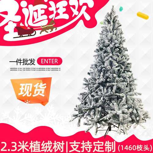 新款2.3米大型圣诞树新款PVC植绒落雪树圣诞节装饰加密圣诞树现货