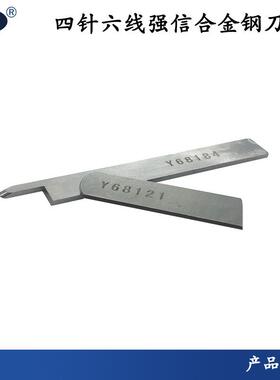 强信四针六线刀片大和FD-62拼缝机上下切刀无缝机刀片68184A锋钢