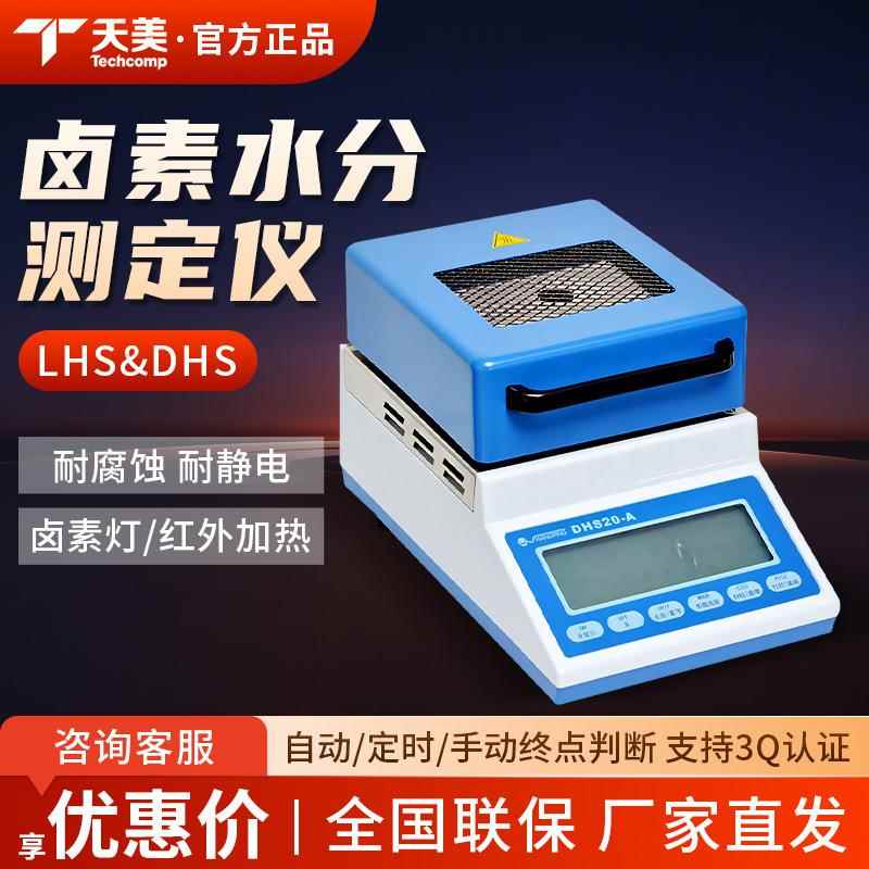 上海天美 DHS16-A DHS20-A YLS16A 快速红外卤素水分检测定仪