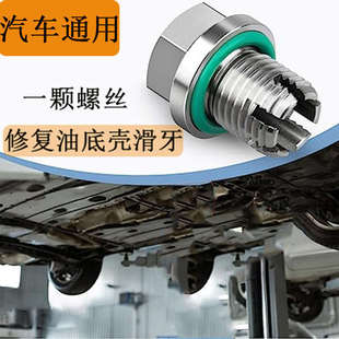 汽车油底壳滑丝修复免攻丝自攻加大中心放油螺丝油底壳螺纹修复