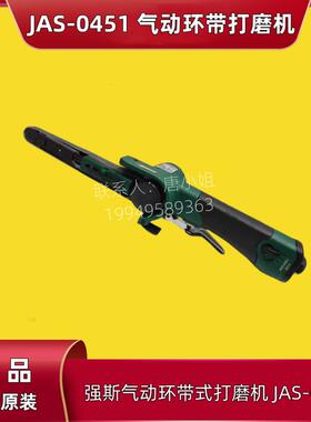 台湾强斯气动环带式打磨机JAS-0451气动纱布环带机10*330砂带