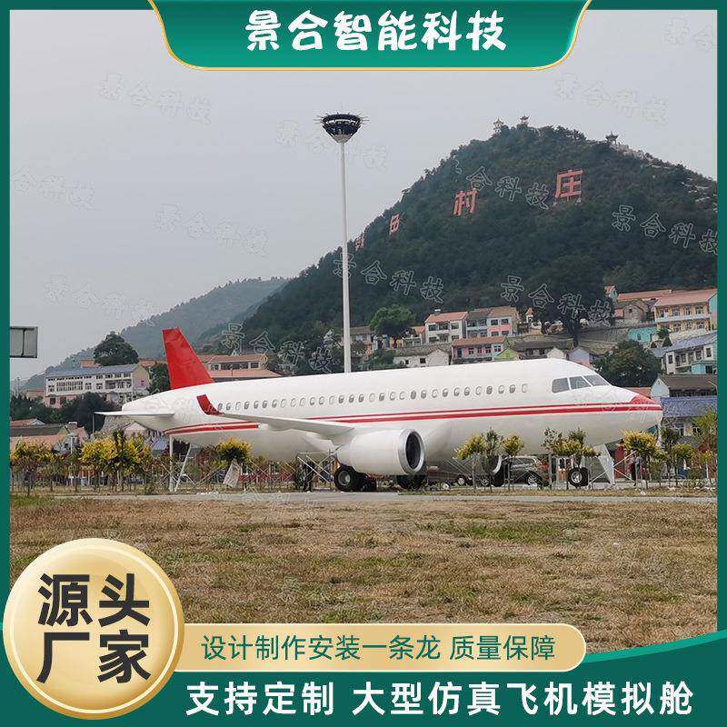 仿真大型1:1飞机模拟舱航天教学实训模型飞机主题装饰展览道具