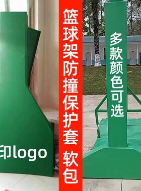 篮球架保护套全包半包海绵防撞软垫子平箱凹箱篮球架软包防护套