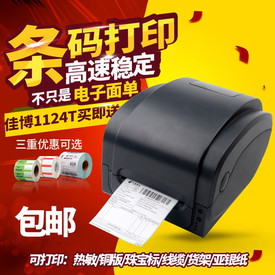 佳博GP1124T热转印打印机条码不干胶线缆货架珠宝标签纸热敏机铜