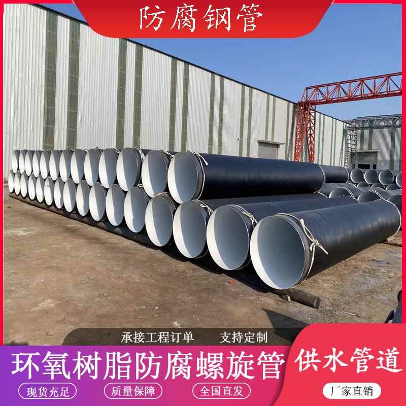 螺旋焊管自来水管道用环氧树脂无溶剂涂料IPN8710防腐钢管
