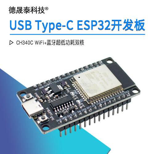 USB Type-C ESP32开发板 CH340C WiFi+蓝牙超低功耗双核ESP32-De