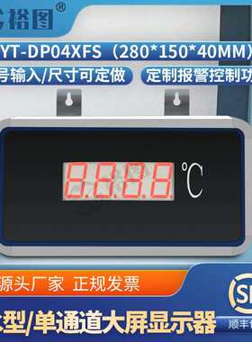 YT-DP04XFS防水型单通道大屏显示器易安装可带控制报警等输出功能